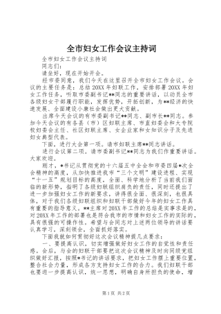 2024年全市妇女工作会议主持词