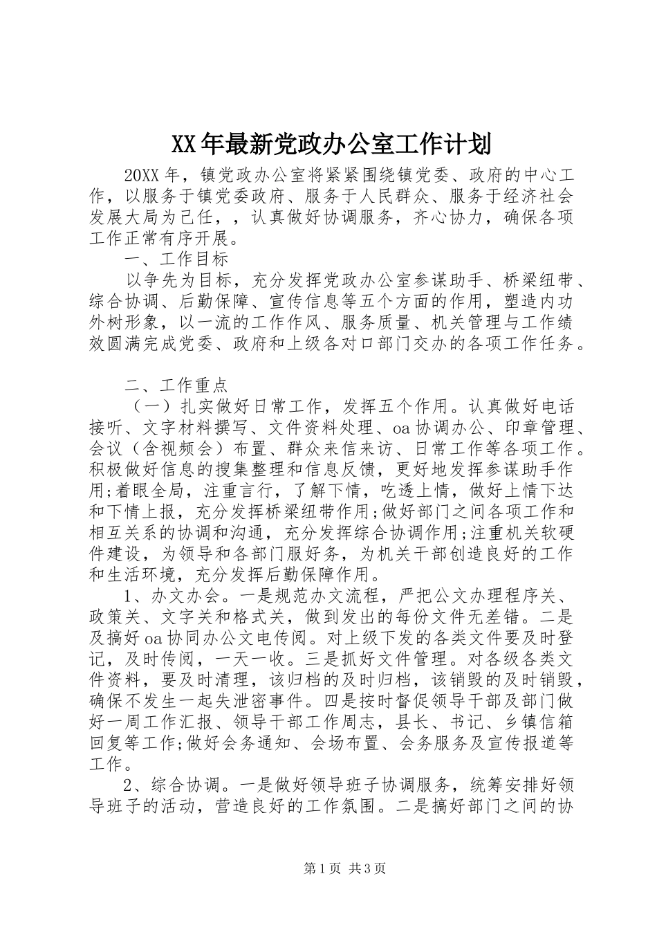 2024年最新党政办公室工作计划_第1页
