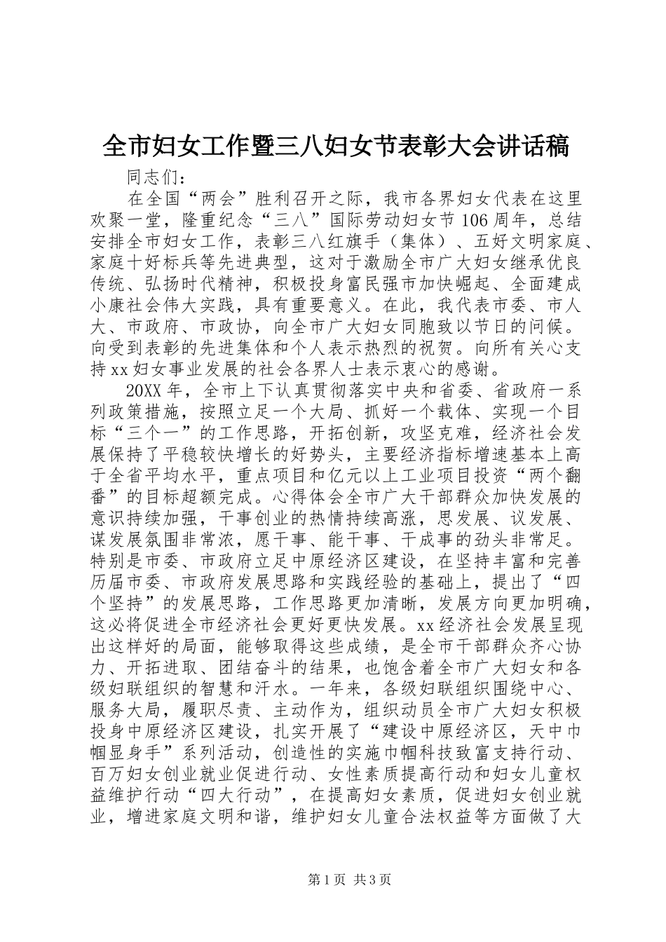 2024年全市妇女工作暨三八妇女节表彰大会致辞稿_第1页