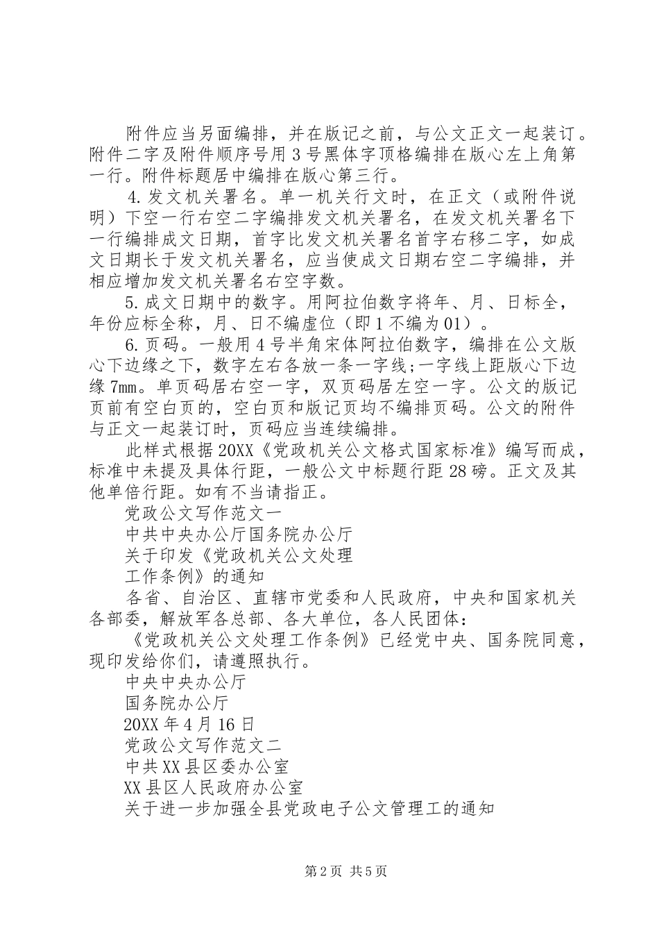 2024年最新党政公文写作范文_第2页