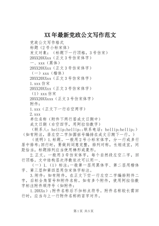 2024年最新党政公文写作范文