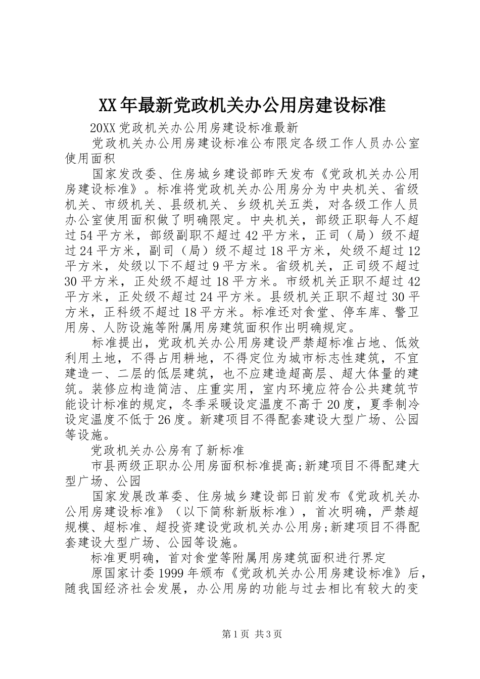 2024年最新党政机关办公用房建设标准_第1页