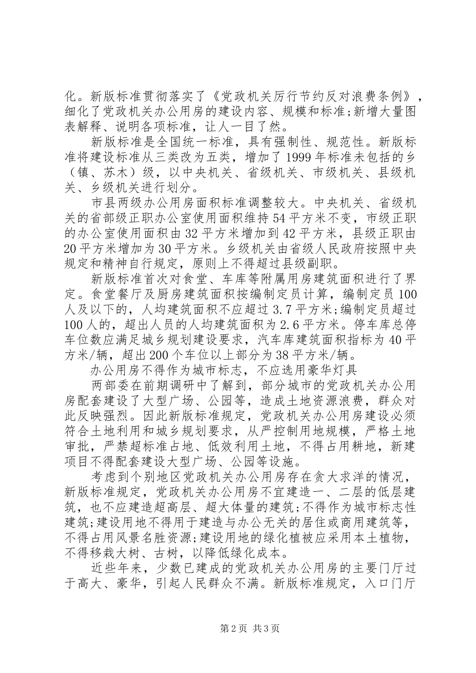 2024年最新党政机关办公用房建设标准_第2页
