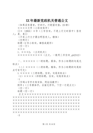 2024年最新党政机关普通公文