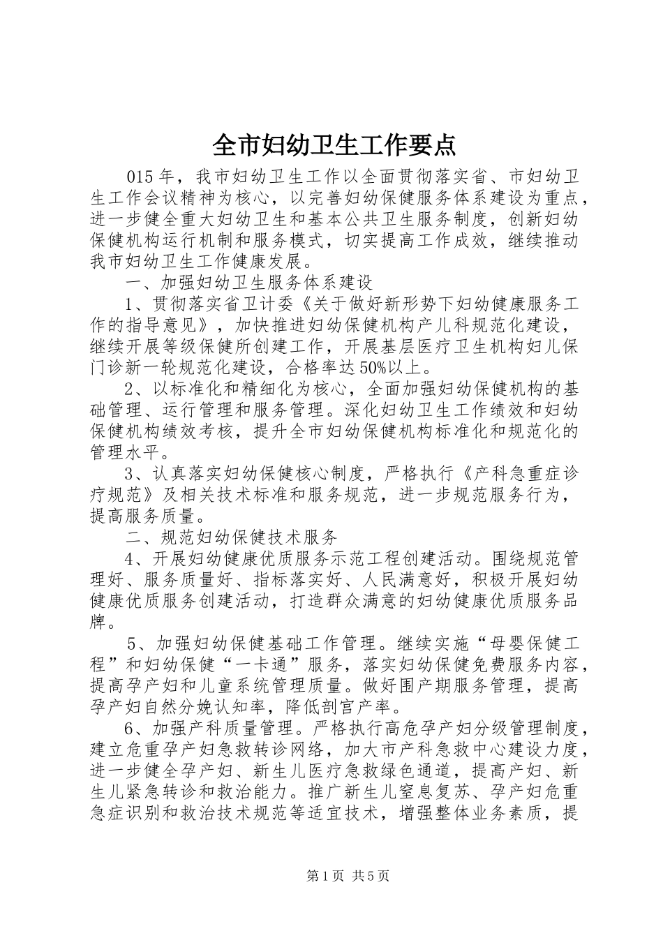 2024年全市妇幼卫生工作要点_第1页