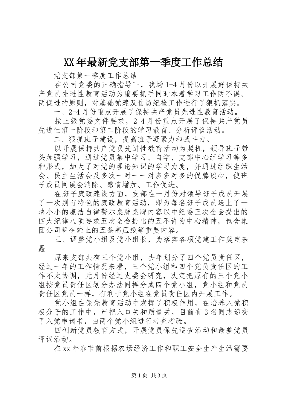 2024年最新党支部第一季度工作总结_第1页