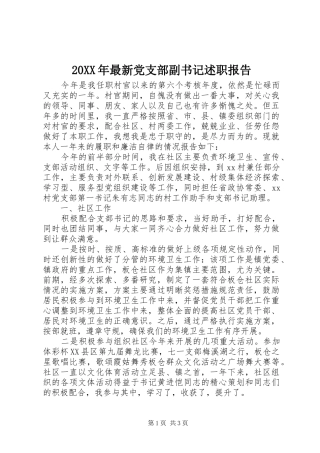 2024年最新党支部副书记述职报告