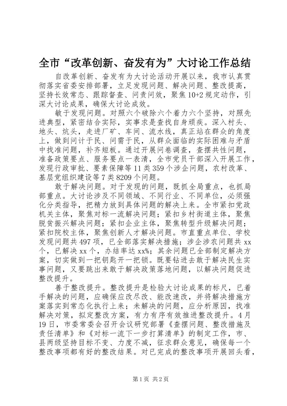 2024年全市改革创新奋发有为大讨论工作总结_第1页