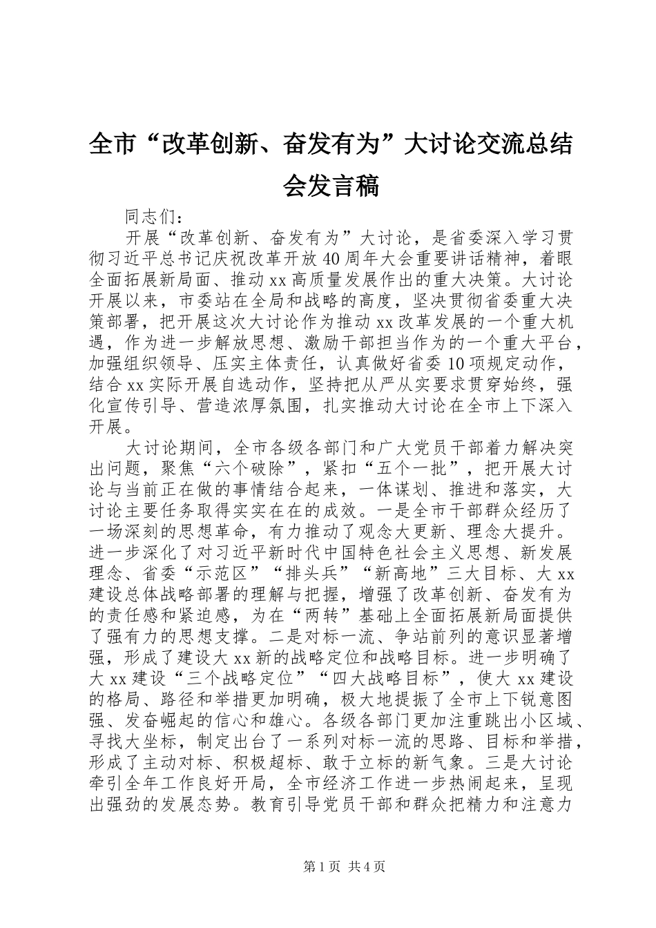 2024年全市改革创新奋发有为大讨论交流总结会讲话稿_第1页
