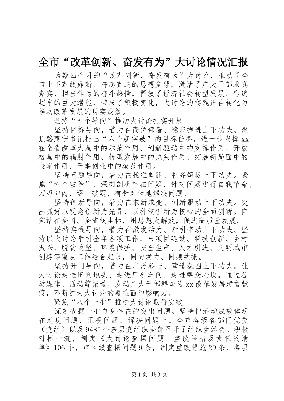 2024年全市改革创新奋发有为大讨论情况汇报_第1页
