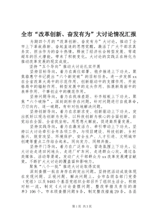 2024年全市改革创新奋发有为大讨论情况汇报