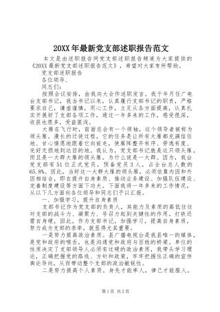 2024年最新党支部述职报告范文