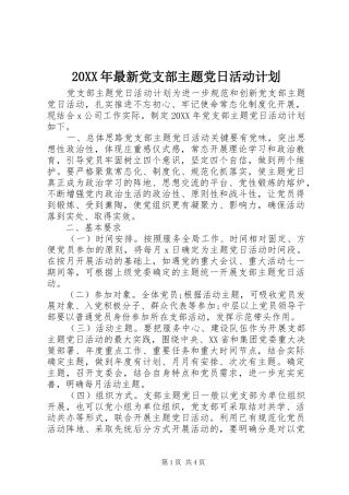 2024年最新党支部主题党日活动计划