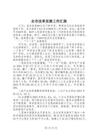 2024年全市改革发展工作汇报