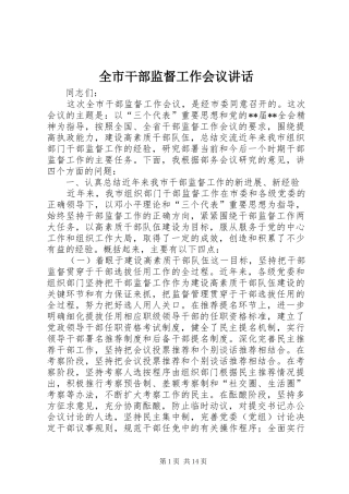 2024年全市干部监督工作会议致辞