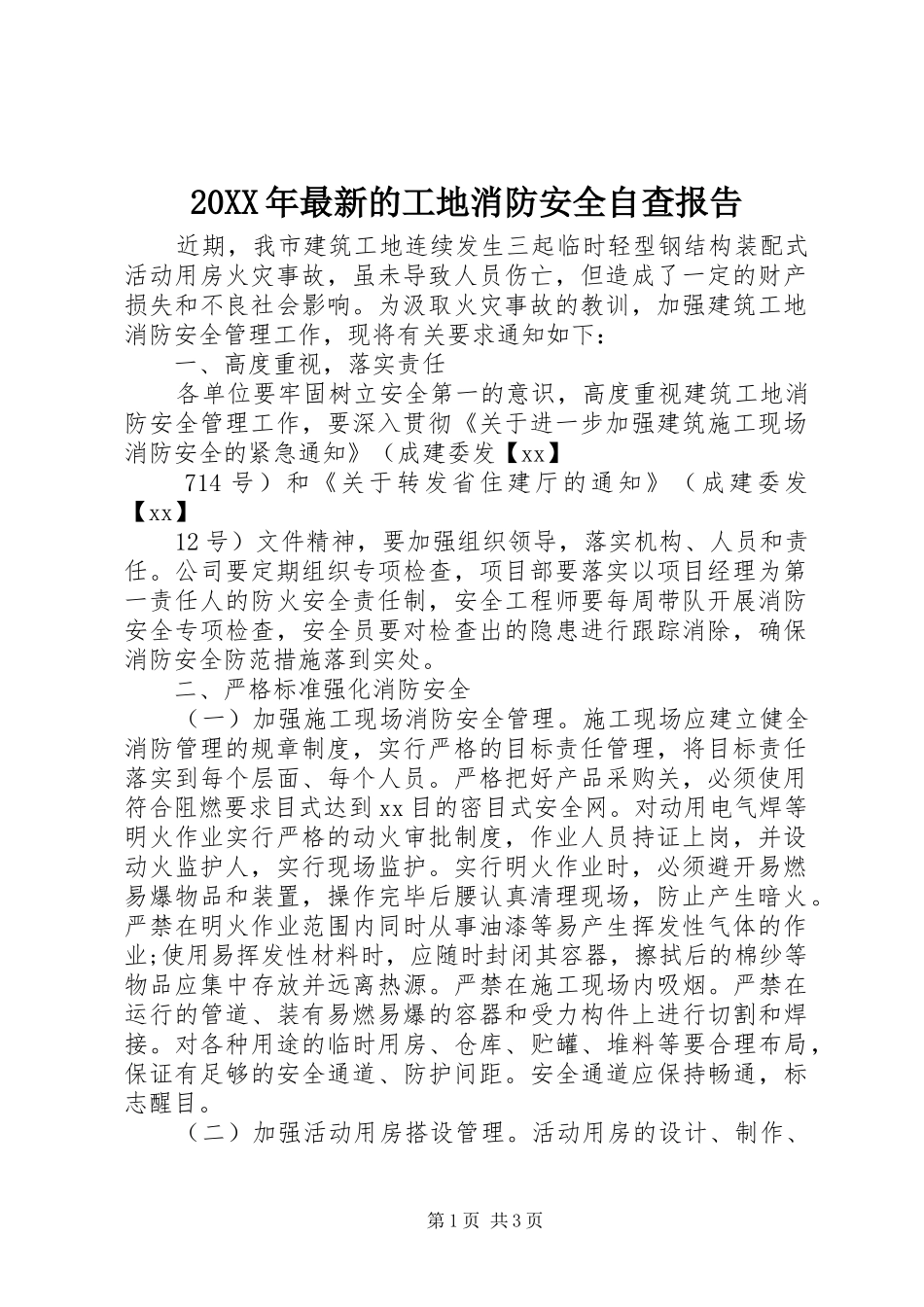 2024年最新的工地消防安全自查报告_第1页