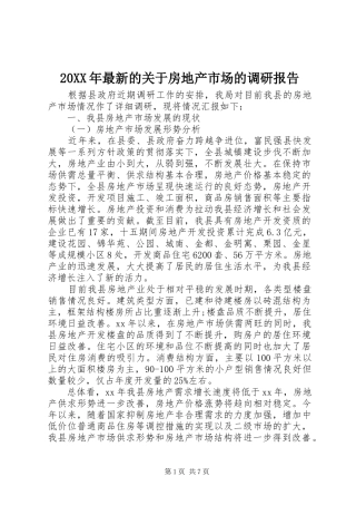 2024年最新的关于房地产市场的调研报告