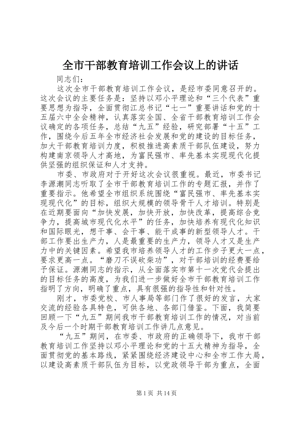 2024年全市干部教育培训工作会议上的致辞_第1页