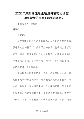 2024年最新的理想主题演讲稿范文四篇