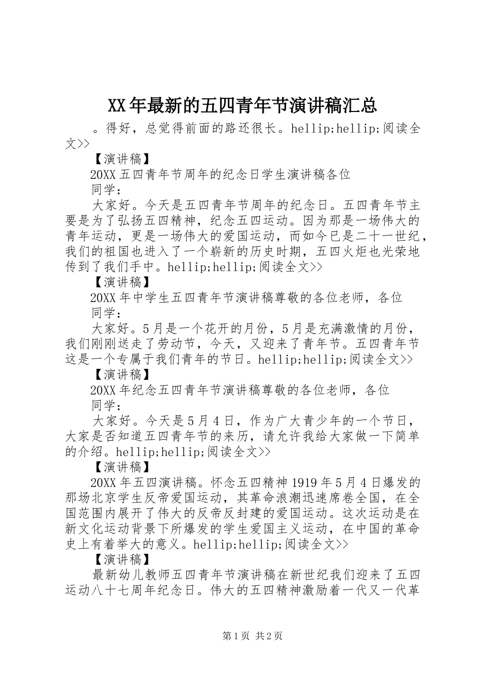 2024年最新的五四青年节演讲稿汇总_第1页