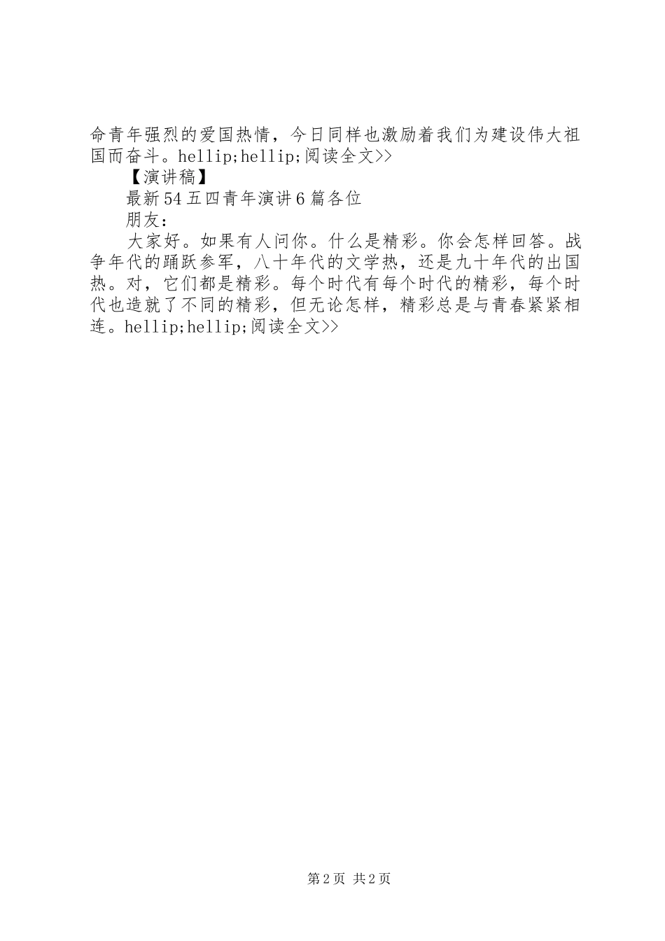 2024年最新的五四青年节演讲稿汇总_第2页