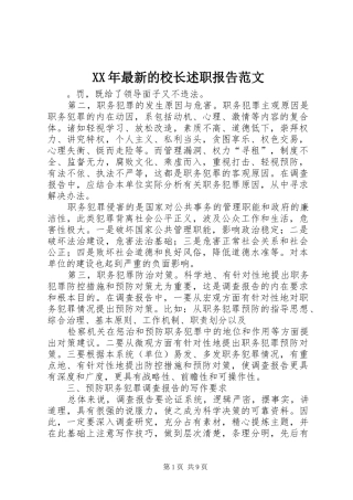 2024年最新的校长述职报告范文