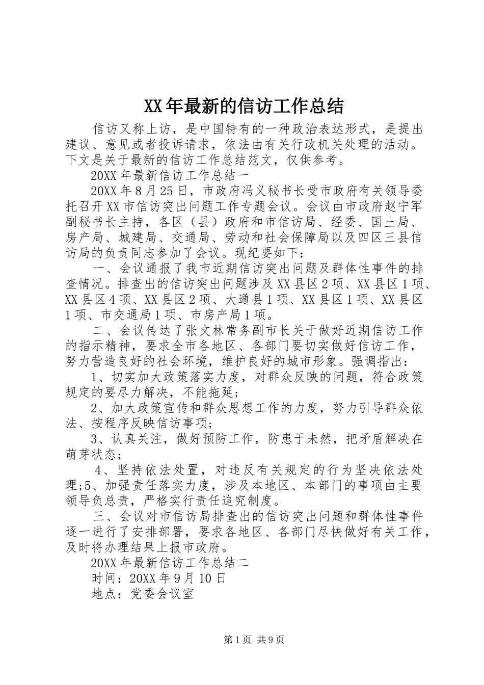 2024年最新的信访工作总结_第1页