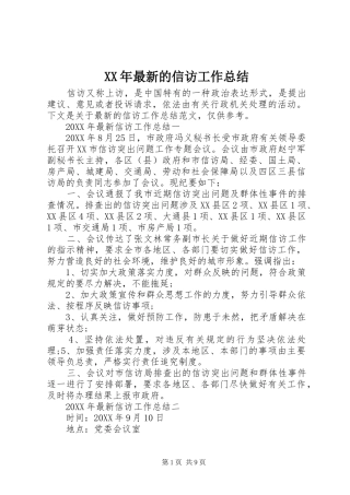 2024年最新的信访工作总结