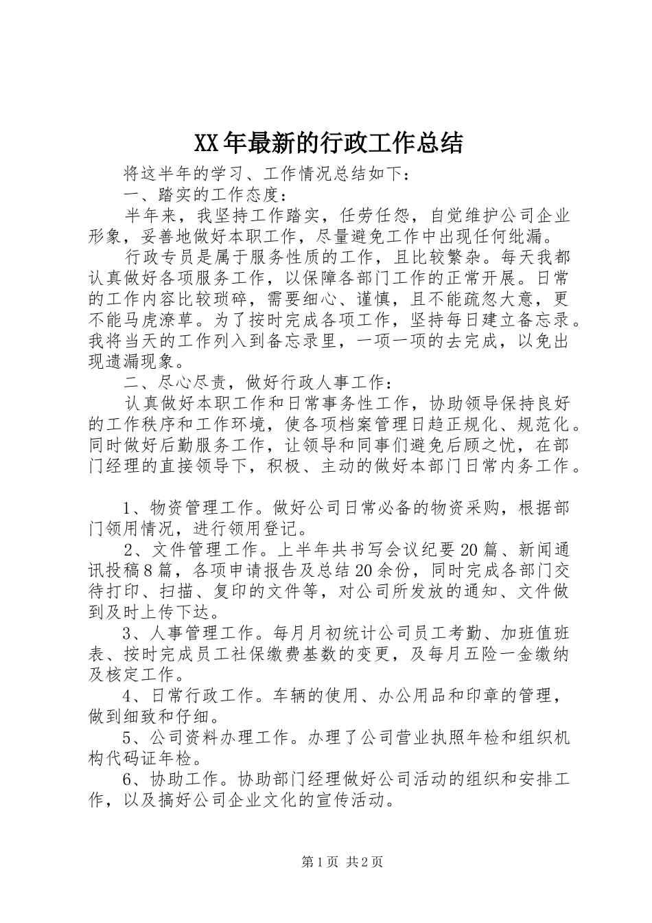 2024年最新的行政工作总结_第1页