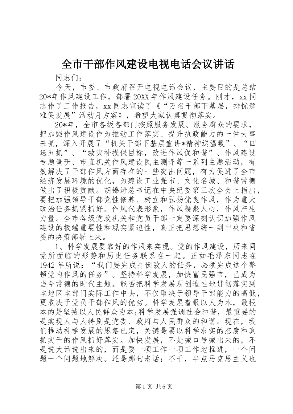2024年全市干部作风建设电视电话会议致辞_第1页