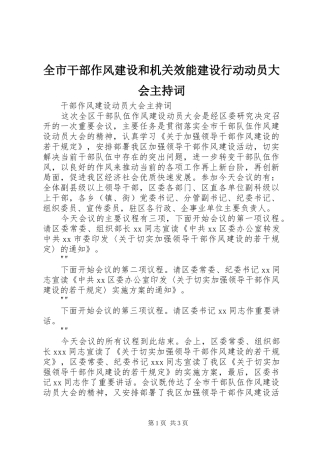2024年全市干部作风建设和机关效能建设行动动员大会主持词