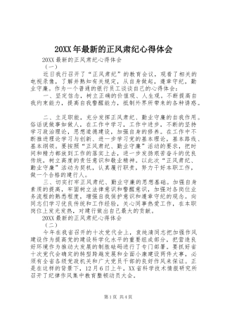 2024年最新的正风肃纪心得体会