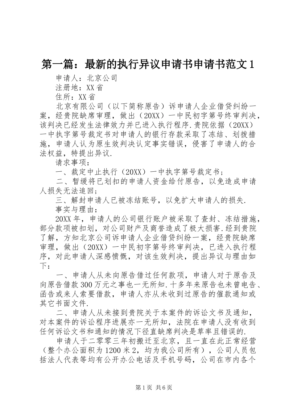 2024年最新的执行异议申请书申请书范文_第1页