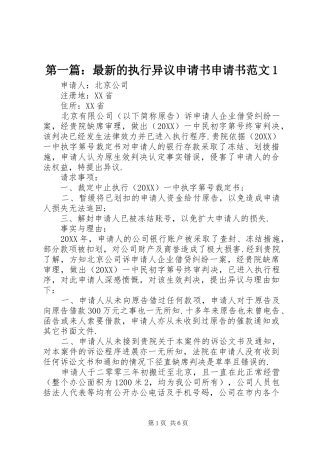 2024年最新的执行异议申请书申请书范文
