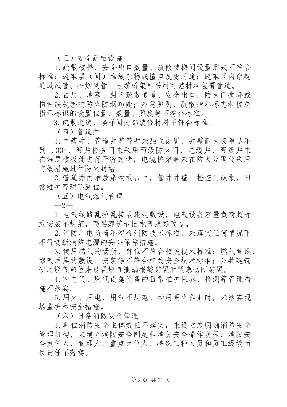 2024年全市高层建筑消防安全综合治理工作方案_第2页