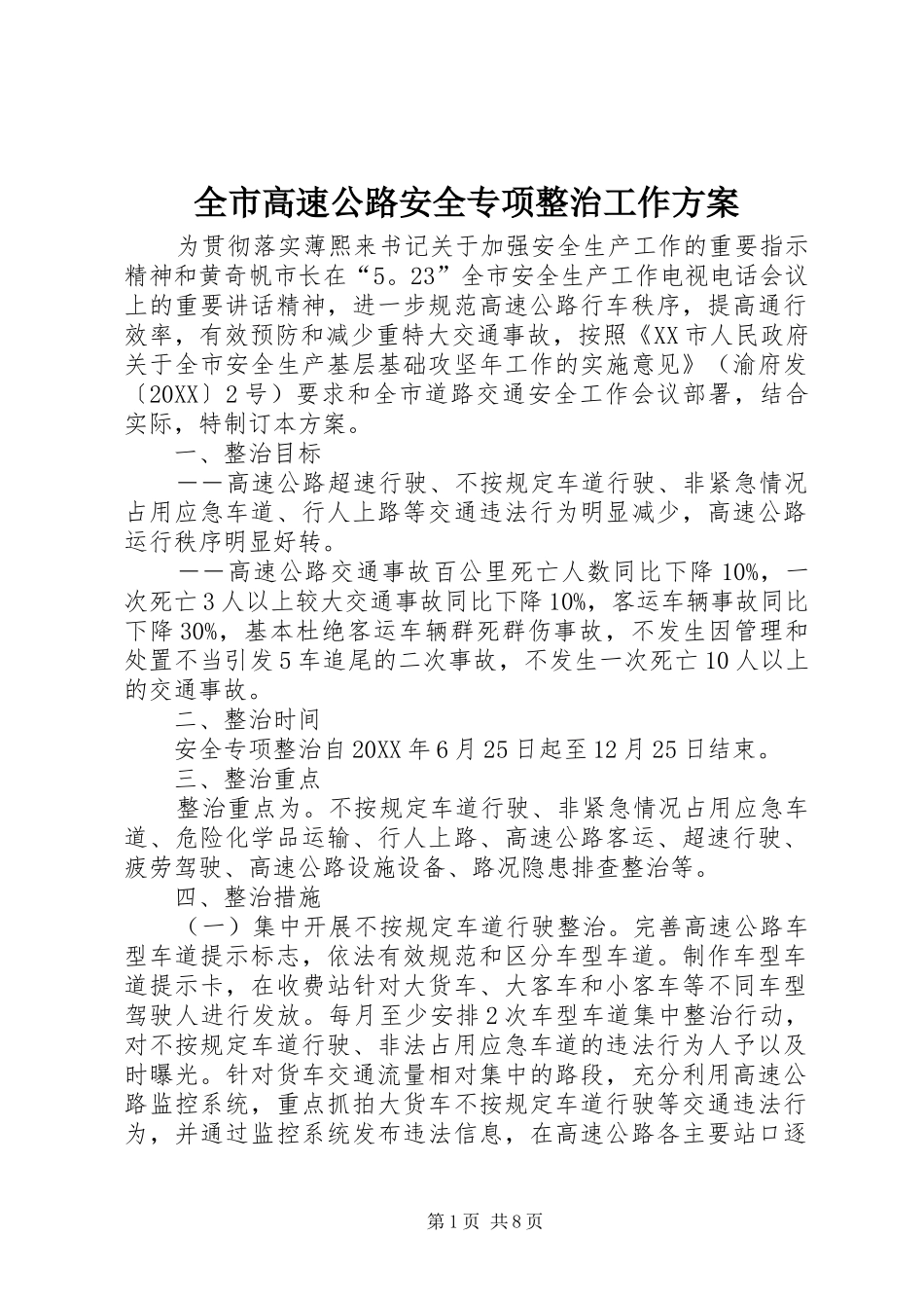 2024年全市高速公路安全专项整治工作方案_第1页