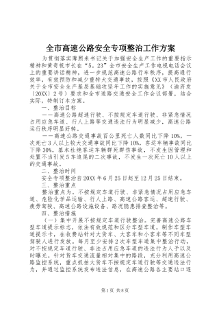 2024年全市高速公路安全专项整治工作方案