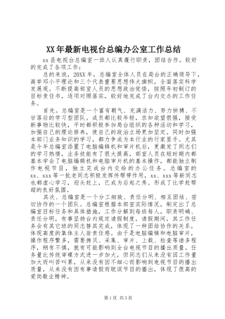 2024年最新电视台总编办公室工作总结