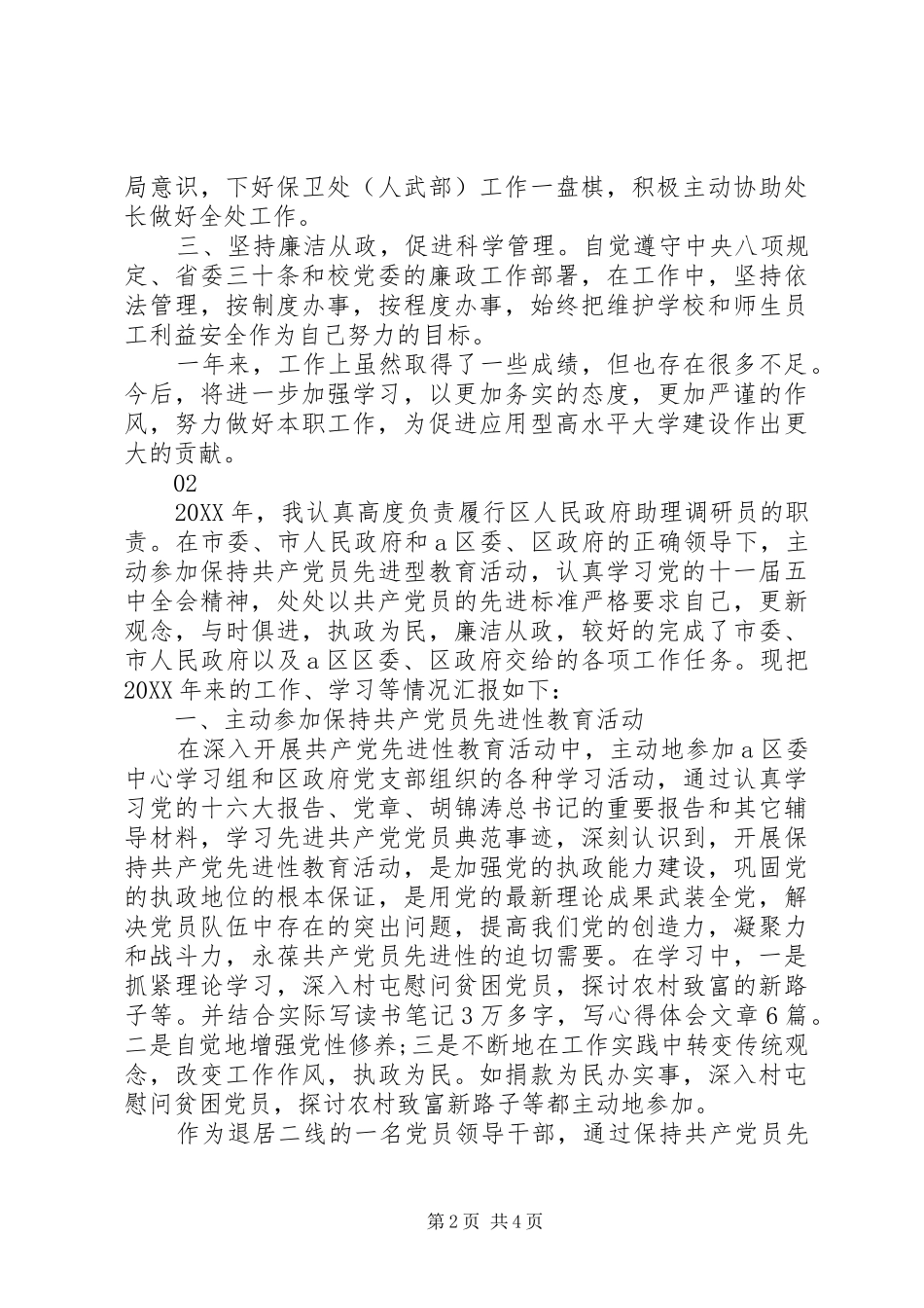 2024年最新调研员年终述职报告范文模板_第2页