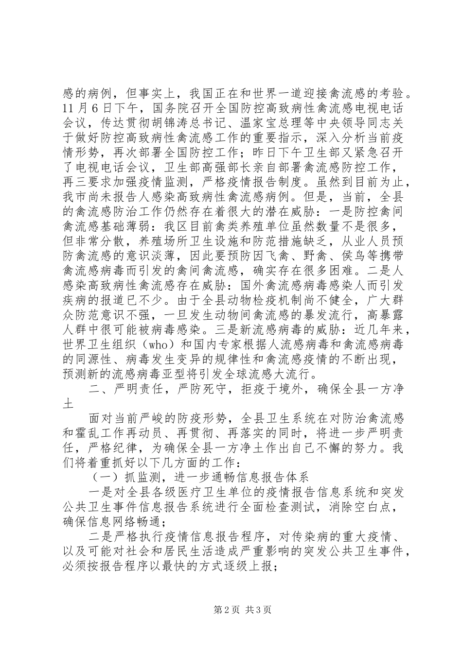 2024年全市高致病性禽流感工作会议汇报致辞_第2页