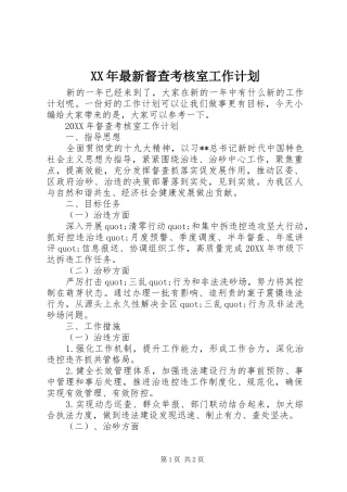 2024年最新督查考核室工作计划