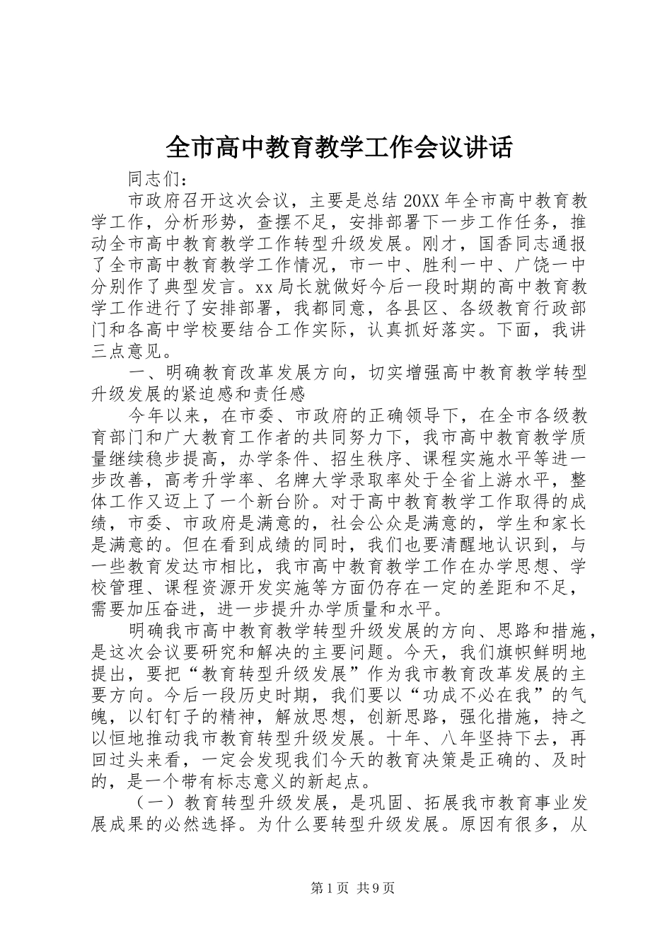 2024年全市高中教育教学工作会议致辞_第1页