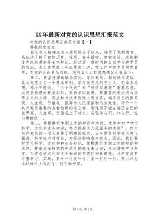 2024年最新对党的认识思想汇报范文