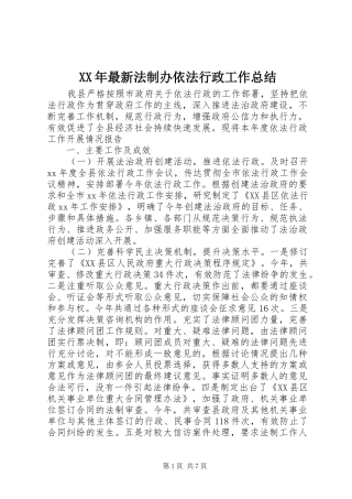2024年最新法制办依法行政工作总结