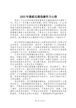 2024年最新反腐倡廉学习心得