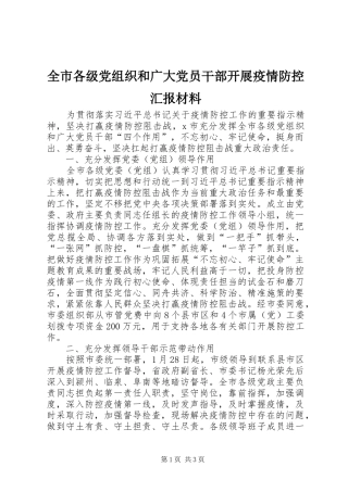 2024年全市各级党组织和广大党员干部开展疫情防控汇报材料