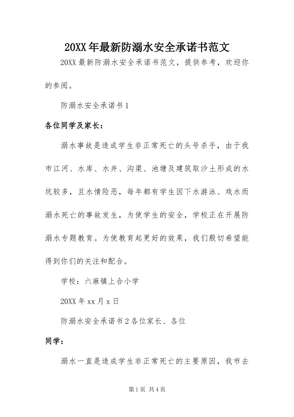 2024年最新防溺水安全承诺书范文_第1页