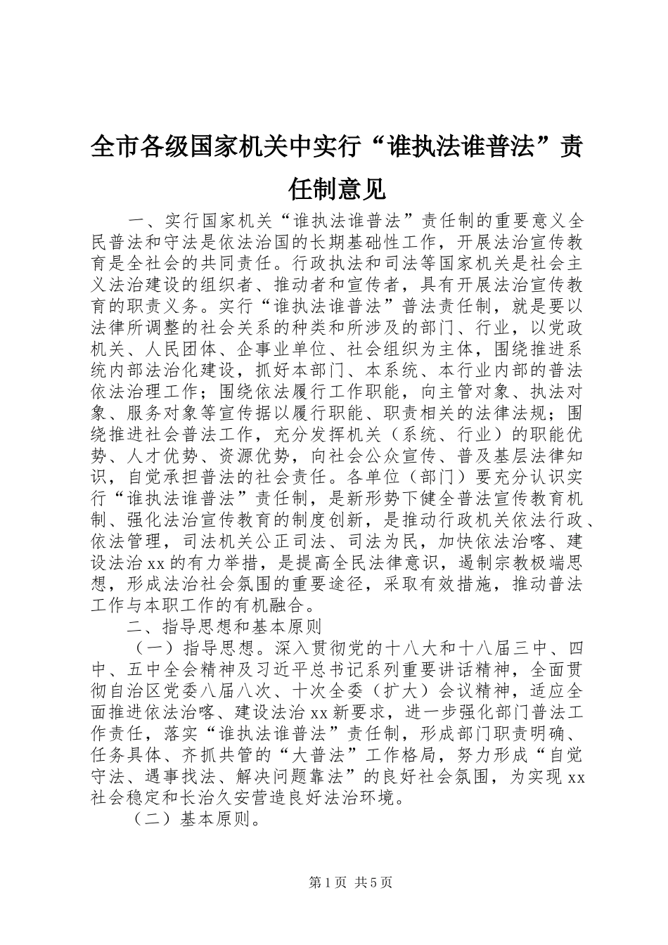 2024年全市各级国家机关中实行谁执法谁普法责任制意见_第1页