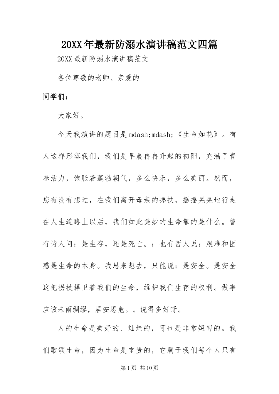 2024年最新防溺水演讲稿范文四篇_第1页