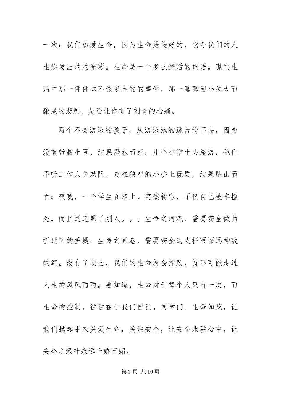 2024年最新防溺水演讲稿范文四篇_第2页